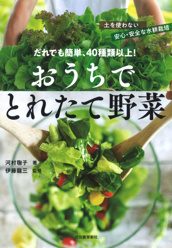 だれでも簡単、40種類以上! おうちでとれたて野菜 土を使わない安心・安全な水耕栽培