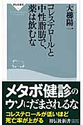 コレステロールと中性脂肪で、薬は飲むな (祥伝社新書)