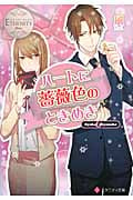 ハートに薔薇色のときめき (エタニティ文庫・白)の詳細を見る