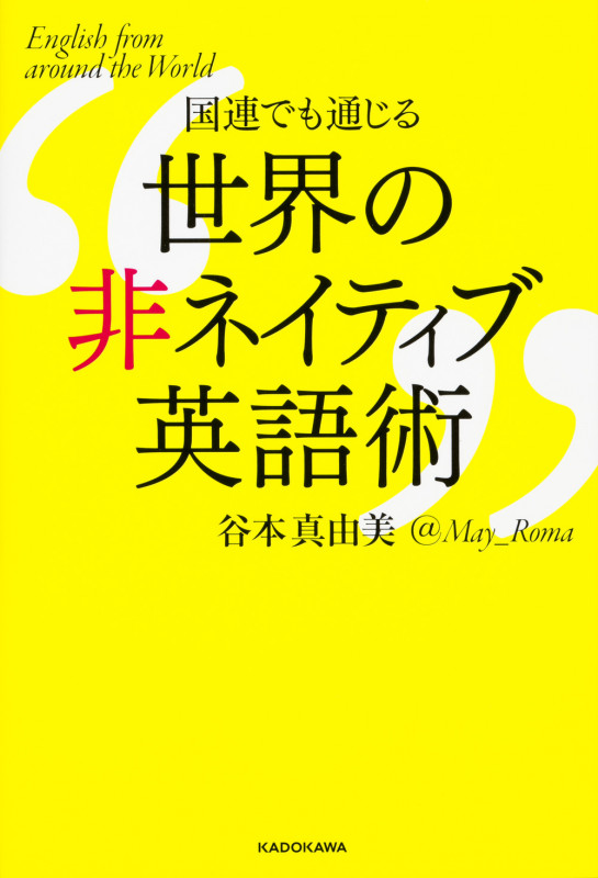国連でも通じる 世界の非ネイティブ英語術