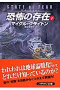 恐怖の存在 下 (ハヤカワ文庫NV)の詳細を見る