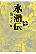 水滸伝(文庫版) (まんがで読破)