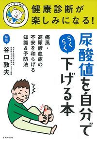 健康診断が楽しみになる!尿酸値を自分でらくらく下げる本
