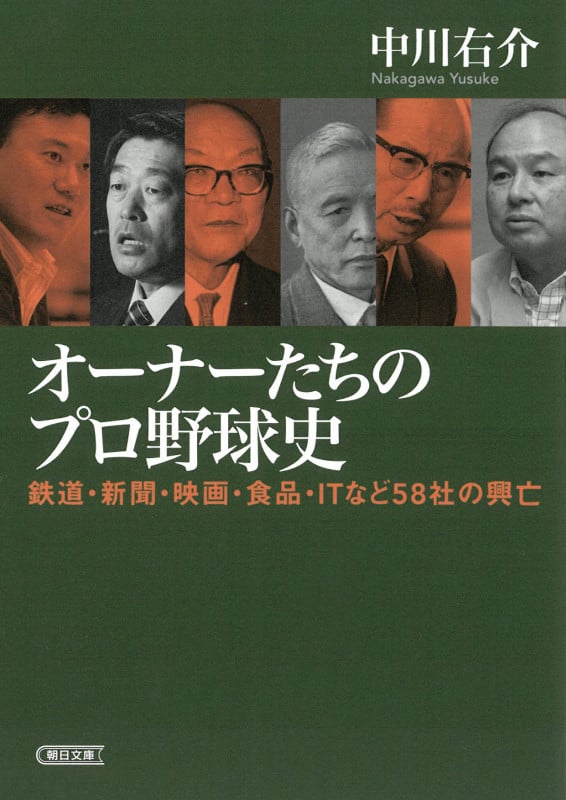 オーナーたちのプロ野球史  鉄道・新聞・映画・食品・ITなど58社の興亡 (朝日文庫)の詳細を見る