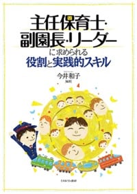 主任保育士・副園長・リーダーに求められる役割と実践的スキル