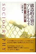 構造的差別のソシオグラフィ 社会を書く/差別を解く