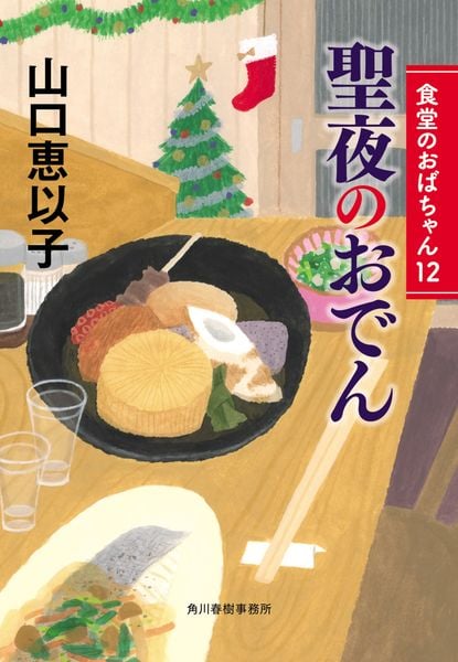 聖夜のおでん 食堂のおばちゃん(12) (ハルキ文庫)