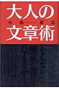 大人の文章術の詳細を見る