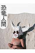 恐竜人間