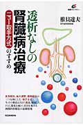 透析なしの腎臓病治療 ニュー取手方式のすすめ (健康ライブラリー)