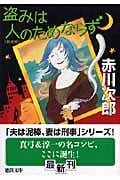 盗みは人のためならず 新装版 (徳間文庫)