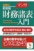 マンガ 財務諸表入門 (サンマーク文庫)