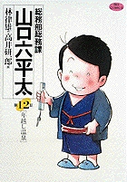 総務部総務課 山口六平太 (12) (ビッグC)