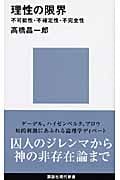 理性の限界 不可能性・不確定性・不完全性 (講談社現代新書)