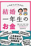 いちばんわかる! 結婚一年生のお金