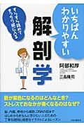 いちばんわかりやすい解剖学 すらすら読めてきっちり頭に入る