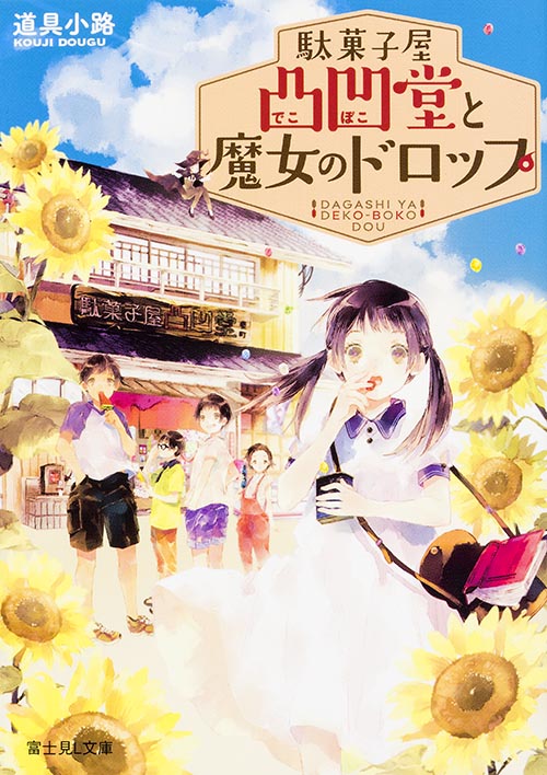 駄菓子屋凸凹堂と魔女のドロップ   (富士見L文庫)
