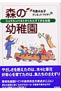 森の幼稚園 シュテルンバルトがくれたすてきなお話