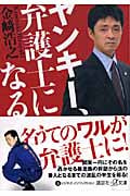 ヤンキー、弁護士になる (講談社+α文庫)の詳細を見る