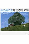 私の好きな原田泰治の絵 33人が選んだ心に残る一枚