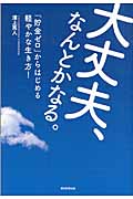 大丈夫、なんとかなる。 「貯金ゼロ」からはじめる軽やかな生き方!