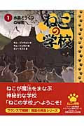 ねこの学校 水晶どうくつの秘密 (1)