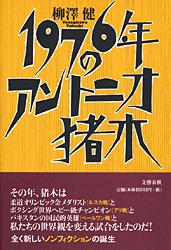 1976年のアントニオ猪木