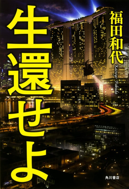 生還せよの詳細を見る