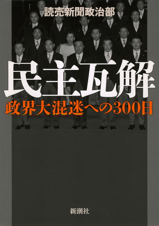 民主瓦解 政界大混迷への300日