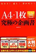 伝わる! 通る! 夢が叶う! A4・1枚究極の企画書