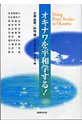 オキナワを平和学する!