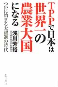TPPで日本は世界一の農業大国になる ついに始まる大躍進の時代 | 浅川