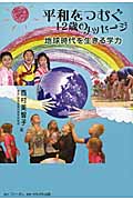 平和をつむぐ12歳のメッセージ 地球時代を生きる学力