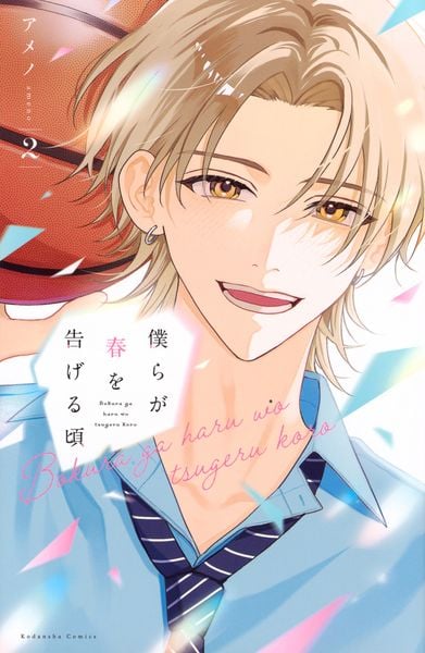 僕らが春を告げる頃(2) (KCデラックス)