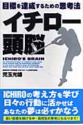 イチロー頭脳 目標を達成するための思考法