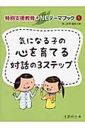 気になる子の心を育てる対話の3ステップ (特別支援教育ONEテーマブック)