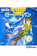 おでかけ名作コレクション ピーター・パン (ディズニーブックス )