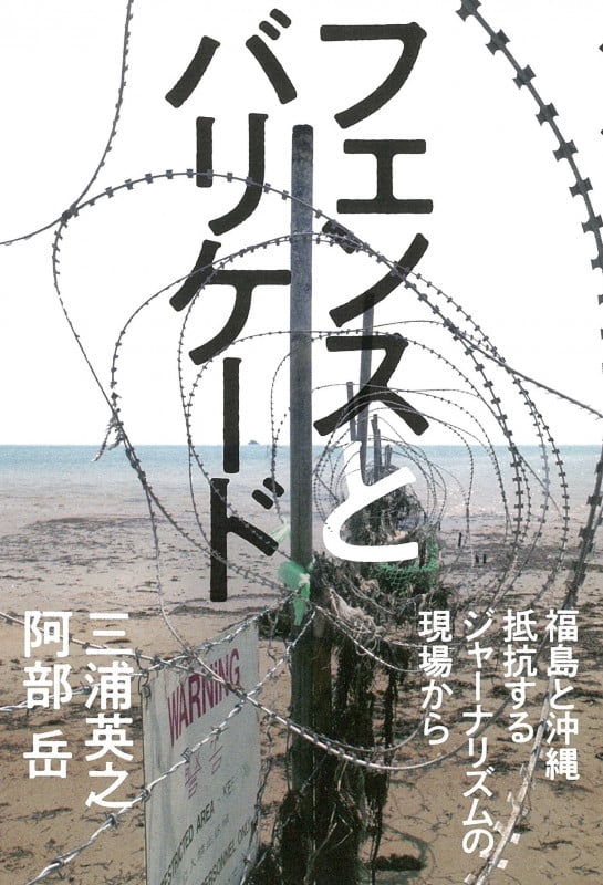 フェンスとバリケード 福島と沖縄 抵抗するジャーナリズムの現場から