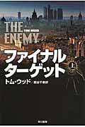 ファイナル・ターゲット 上 (ハヤカワ文庫NV)