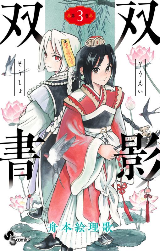 双影双書 (3) (少年サンデーコミックス)