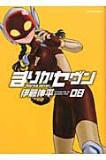 まりかセヴン (08) (アクションC)