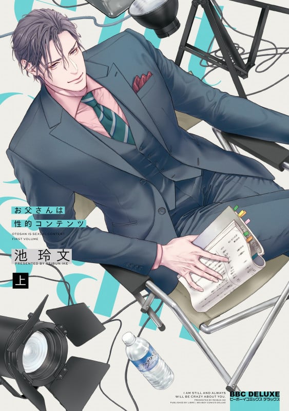 お父さんは性的コンテンツ 上 (BE×BOY COMICS DELUXE)