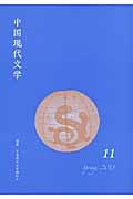 中国現代文学 (11)