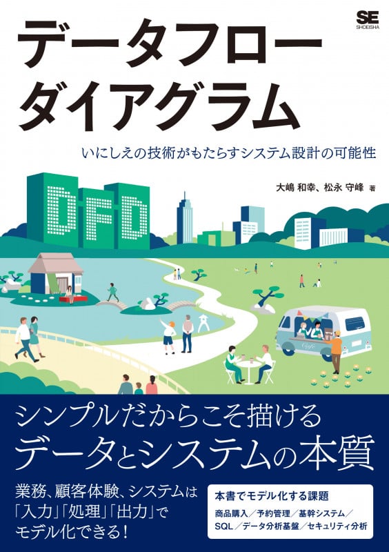 データフローダイアグラム いにしえの技術がもたらすシステム設計の可能性