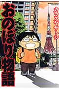 おのぼり物語 (バンブーC)