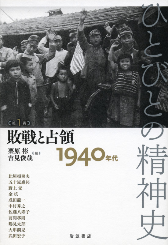 ひとびとの精神史 敗戦と占領 1940年代 (第1巻)