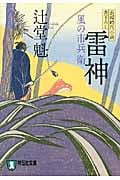 雷神 風の市兵衛 (祥伝社文庫)