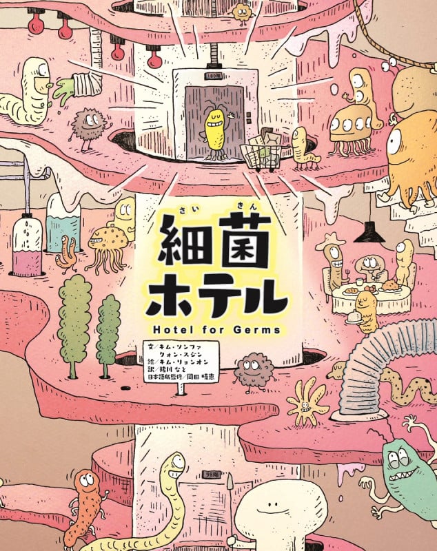 細菌ホテル