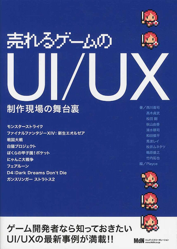 売れるゲームのUI/UX 制作現場の舞台裏