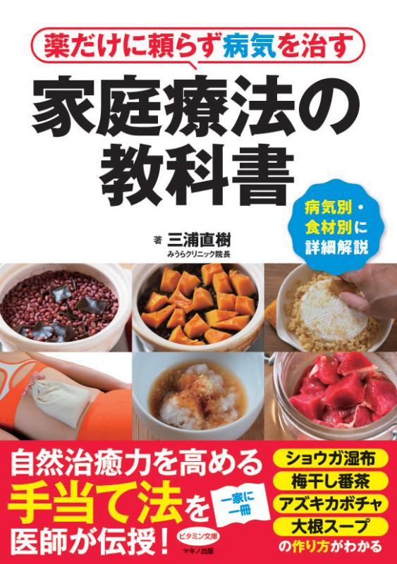 薬だけに頼らず病気を治す家庭療法の教科書